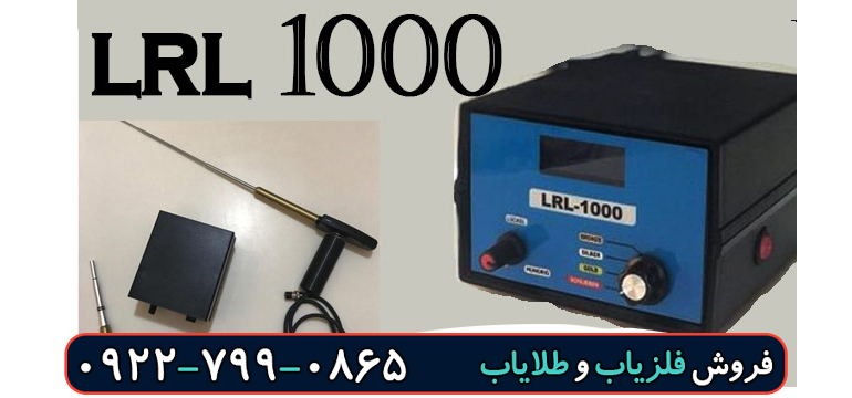 قیمت ردیاب LRL 1000
